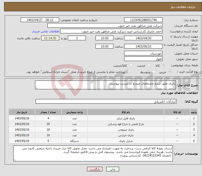 تصویر کوچک آگهی نیاز انتخاب تامین کننده-باتری طبق شرح مشخصات مندرج در لیست پیوست 