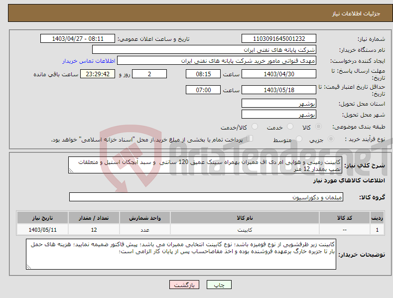 تصویر کوچک آگهی نیاز انتخاب تامین کننده-کابینت زمینی و هوایی ام دی اف ممبران بهمراه سینک عمیق 120 سانتی و سبد آبچکان استیل و متعلقات نصب بمقدار 12 متر