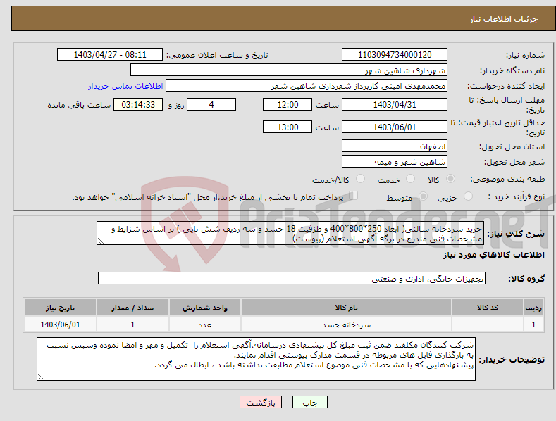 تصویر کوچک آگهی نیاز انتخاب تامین کننده-خرید سردخانه سالنی( ابعاد 250*800*400 و ظزفیت 18 جسد و سه ردیف شش تایی ) بر اساس شزایط و مشخصات فنی مندرج در برگه آگهی استعلام (پیوست)