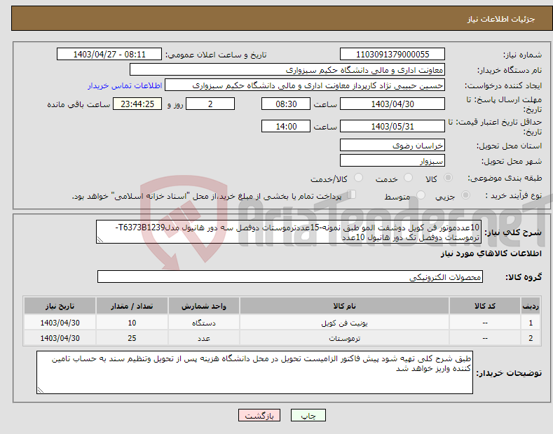 تصویر کوچک آگهی نیاز انتخاب تامین کننده-10عددموتور فن کویل دوشفت المو طبق نمونه-15عددترموستات دوفصل سه دور هانیول مدلT6373B1239- ترموستات دوفصل تک دور هانیول 10عدد