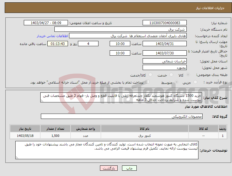 تصویر کوچک آگهی نیاز انتخاب تامین کننده-خرید 1500 دستگاه کنتور هوشمند تکفاز چندتعرفه ریلی با قابلیت قطع و وصل بار- فهام 2 طبق مشخصات فنی پیوست شده و شرایط پرداخت حداقل 3 ماهه 