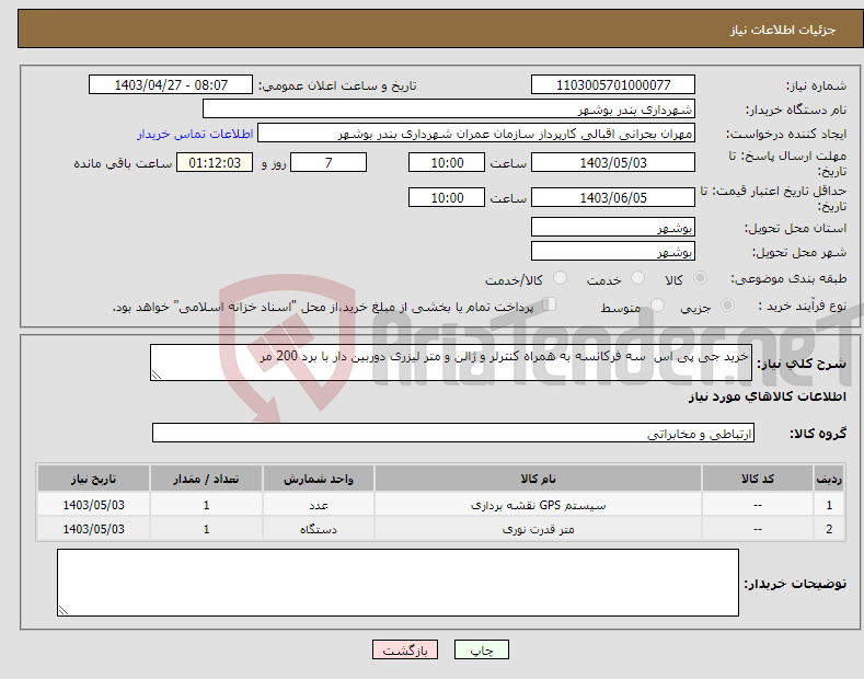 تصویر کوچک آگهی نیاز انتخاب تامین کننده-خرید جی پی اس سه فرکانسه به همراه کنترلر و ژالن و متر لیزری دوربین دار با برد 200 مر