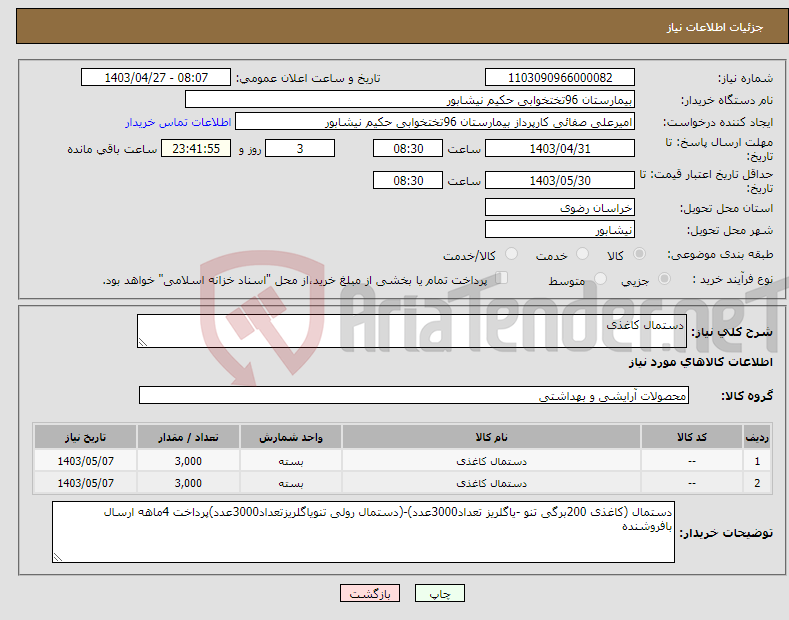 تصویر کوچک آگهی نیاز انتخاب تامین کننده-دستمال کاغذی