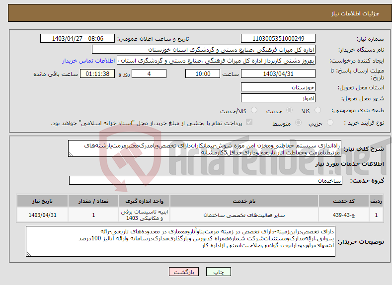 تصویر کوچک آگهی نیاز انتخاب تامین کننده-راه‌اندازی سیستم حفاظتی‌ومخزن امن موزه شوش-پیمانکاران‌دارای تخصص‌ویامدرک‌معتبر‌مرمت‌یارشته‌های مرتبط‌بامرمت ‌وحفاظت آثار تاریخی‌ودارای‌حداقل5کارمشابه