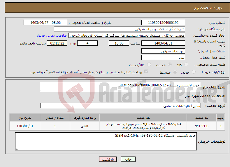 تصویر کوچک آگهی نیاز انتخاب تامین کننده-خرید لایسنس دستگاه SIEM pc1-10-fsm98-180-02-12 