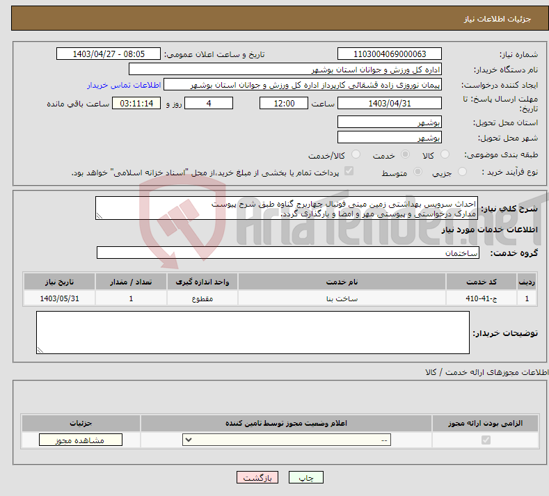 تصویر کوچک آگهی نیاز انتخاب تامین کننده-احداث سرویس بهداشتی زمین مینی فوتبال چهاربرج گناوه طبق شرح پیوست مدارک درخواستی و پیوستی مهر و امضا و بارگذاری گردد.