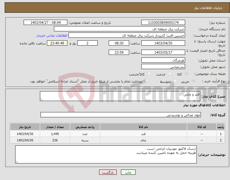 تصویر کوچک آگهی نیاز انتخاب تامین کننده-قند و چایی 