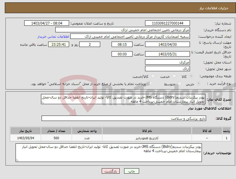 تصویر کوچک آگهی نیاز انتخاب تامین کننده-پودر بیکربنات سدیم(Bidry) دستگاه JMS-خرید در صورت تصدیق کالا- تولید ایران-تاریخ انقضا حداقل دو سال-محل تحویل انبار بیمارستان امام خمینی-پرداخت 4 ماهه