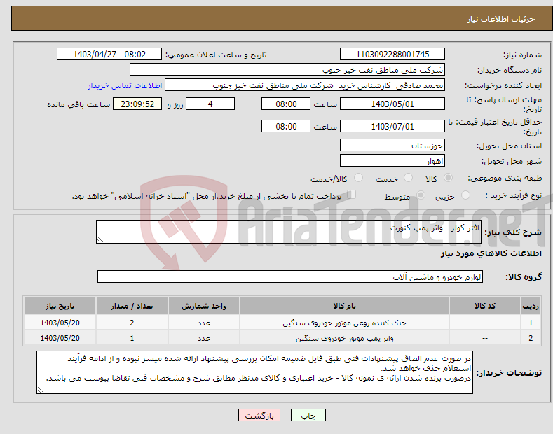 تصویر کوچک آگهی نیاز انتخاب تامین کننده-افتر کولر - واتر پمپ کنورث