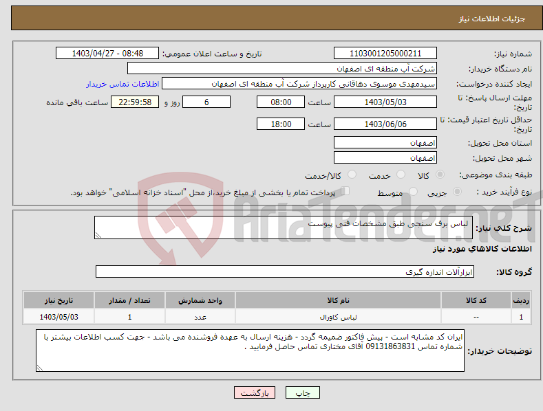 تصویر کوچک آگهی نیاز انتخاب تامین کننده- لباس برف سنجی طبق مشخصات فنی پیوست