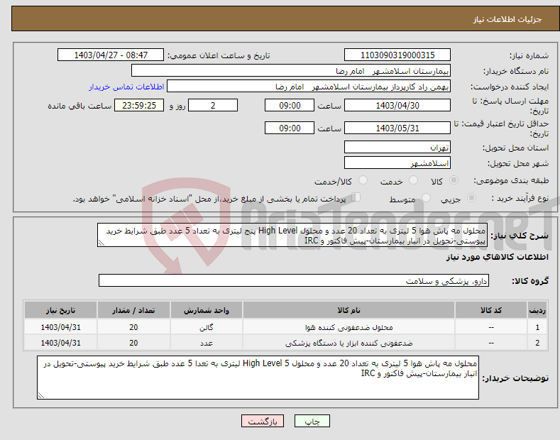 تصویر کوچک آگهی نیاز انتخاب تامین کننده-محلول مه پاش هوا 5 لیتری به تعداد 20 عدد و محلول High Level پنج لیتری به تعداد 5 عدد طبق شرایط خرید پیوستی-تحویل در انبار بیمارستان-پیش فاکتور و IRC
