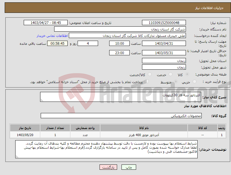 تصویر کوچک آگهی نیاز انتخاب تامین کننده-آلترناتور سه فاز 30کیلووات