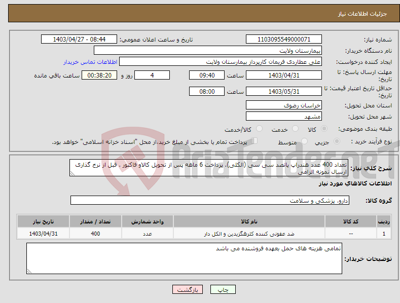 تصویر کوچک آگهی نیاز انتخاب تامین کننده-تعداد 400 عدد هندراپ پانصد سی سی (الکلی). پرداخت 6 ماهه پس از تحویل کالاو فاکتور . قبل از نرخ گذاری ارسال نمونه الزامی 