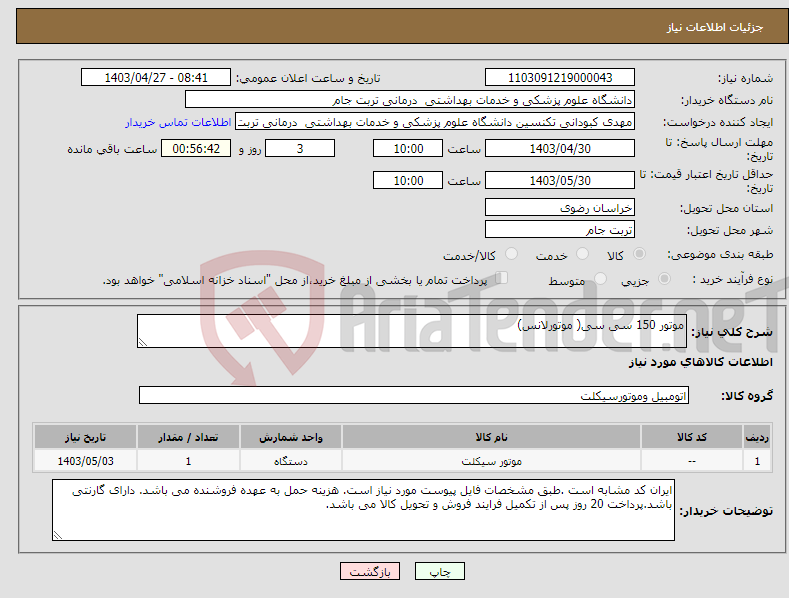 تصویر کوچک آگهی نیاز انتخاب تامین کننده-موتور 150 سی سی( موتورلانس)