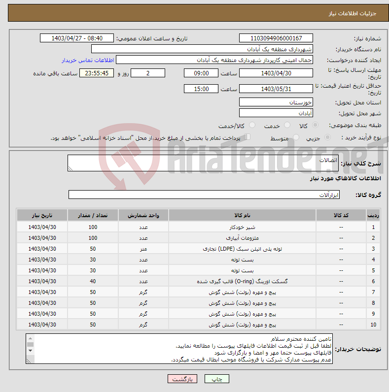 تصویر کوچک آگهی نیاز انتخاب تامین کننده-اتصالات