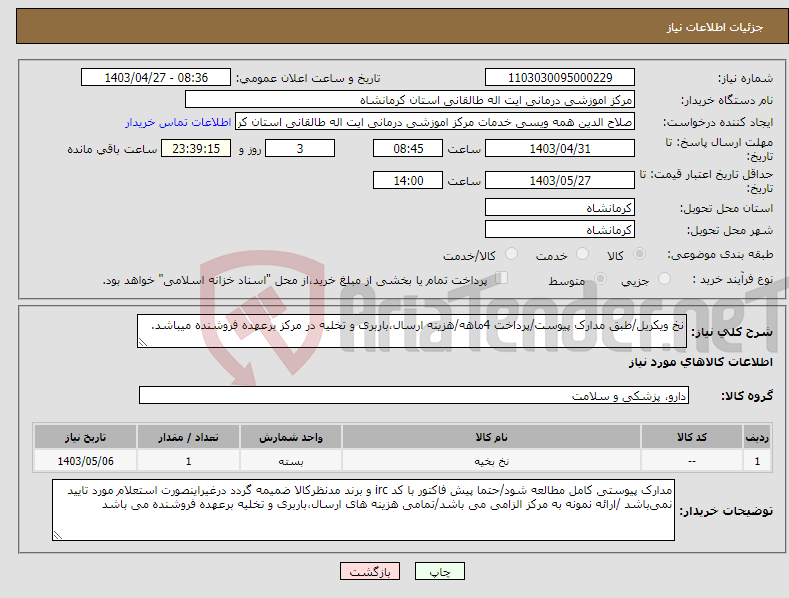 تصویر کوچک آگهی نیاز انتخاب تامین کننده-نخ ویکریل/طبق مدارک پیوست/پرداخت 4ماهه/هزینه ارسال،باربری و تخلیه در مرکز برعهده فروشنده میباشد.