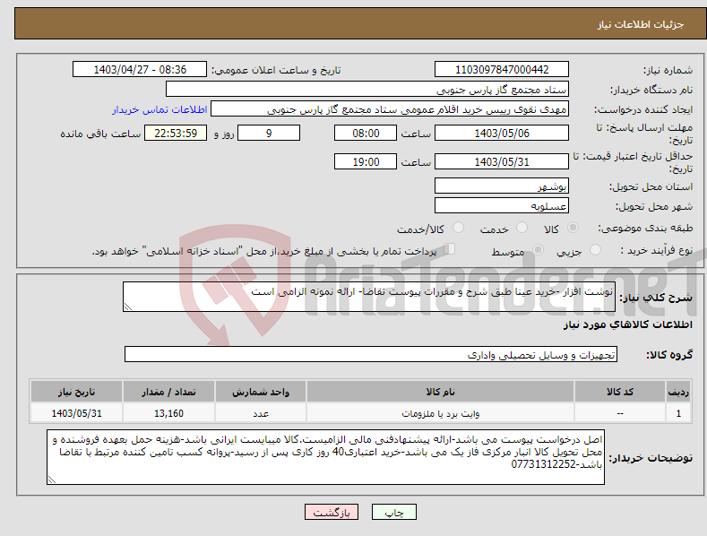 تصویر کوچک آگهی نیاز انتخاب تامین کننده-نوشت افزار -خرید عینا طبق شرح و مقررات پیوست تقاضا- ارائه نمونه الزامی است