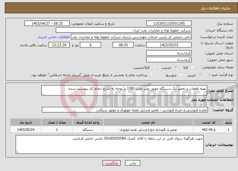 تصویر کوچک آگهی نیاز انتخاب تامین کننده-تهیه قطعات و تعمیر یک دستگاه موتور رونیز مدل 1383 با توجه به شرح انجام کار پیوست شده
