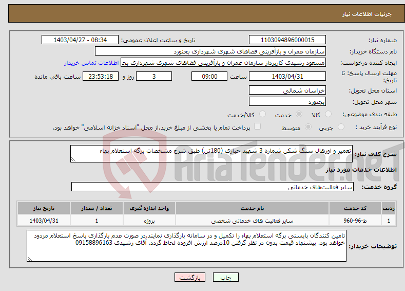 تصویر کوچک آگهی نیاز انتخاب تامین کننده-تعمیر و اورهال سنگ شکن شماره 3 شهید جباری (180تن) طبق شرح مشخصات برگه استعلام بهاء