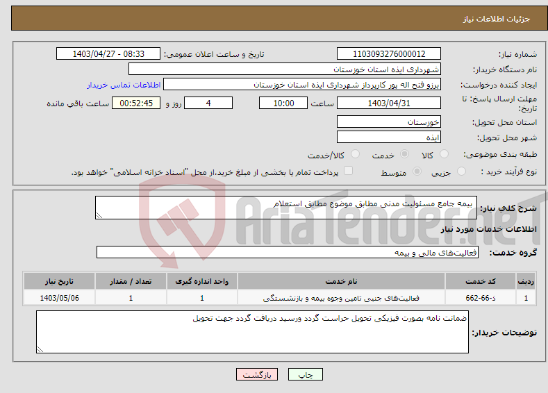 تصویر کوچک آگهی نیاز انتخاب تامین کننده- بیمه جامع مسئولیت مدنی مطابق موضوع مطابق استعلام