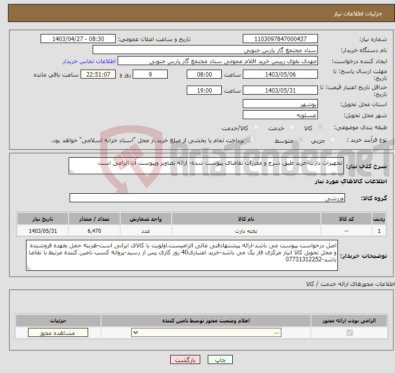 تصویر کوچک آگهی نیاز انتخاب تامین کننده-تجهیزات دارت-خرید طبق شرح و مقررات تقاضای پیوست شده- ارائه تصاویر وپیوست آن الزامی است 