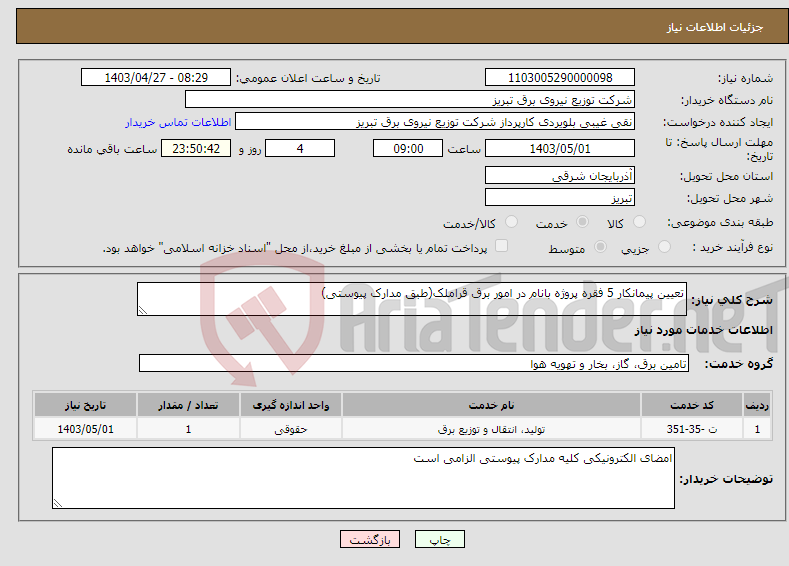 تصویر کوچک آگهی نیاز انتخاب تامین کننده-تعیین پیمانکار 5 فقره پروژه بانام در امور برق قراملک(طبق مدارک پیوستی)