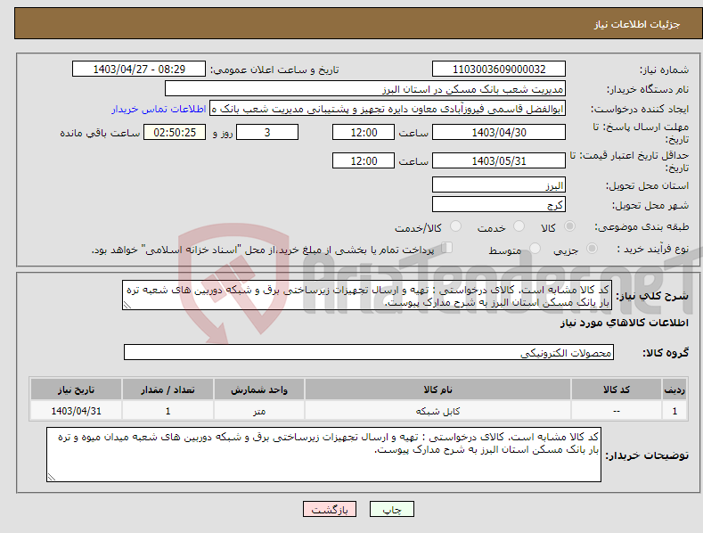 تصویر کوچک آگهی نیاز انتخاب تامین کننده-کد کالا مشابه است. کالای درخواستی : تهیه و ارسال تجهیزات زیرساختی برق و شبکه دوربین های شعبه تره بار بانک مسکن استان البرز به شرح مدارک پیوست.