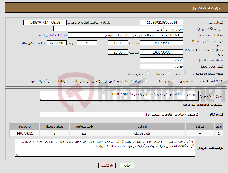 تصویر کوچک آگهی نیاز انتخاب تامین کننده-خرید دو عدد هارد وسترن دیجیتال قرمز با سرعت 7200 RPM