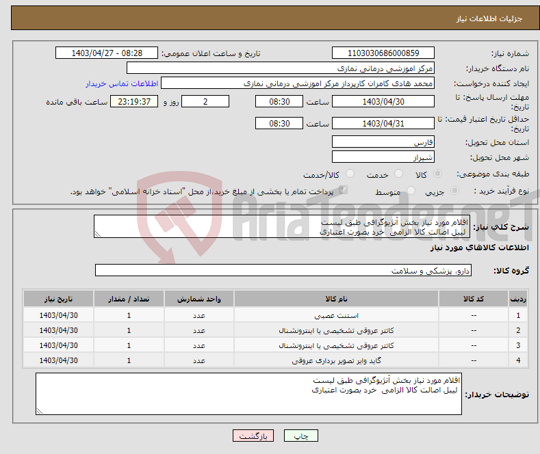 تصویر کوچک آگهی نیاز انتخاب تامین کننده-اقلام مورد نیاز بخش آنژیوگرافی طبق لیست لیبل اصالت کالا الزامی خرد بصورت اعتباری 