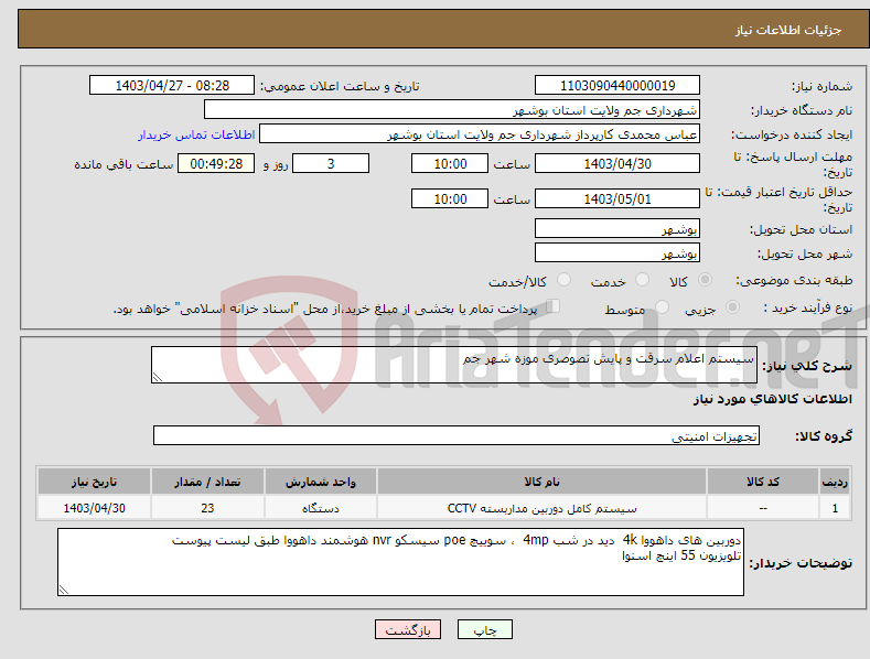 تصویر کوچک آگهی نیاز انتخاب تامین کننده-سیستم اعلام سرقت و پایش تصوصری موزه شهر جم 