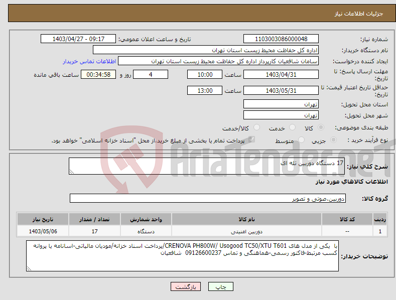 تصویر کوچک آگهی نیاز انتخاب تامین کننده-17 دستگاه دوربین تله ای