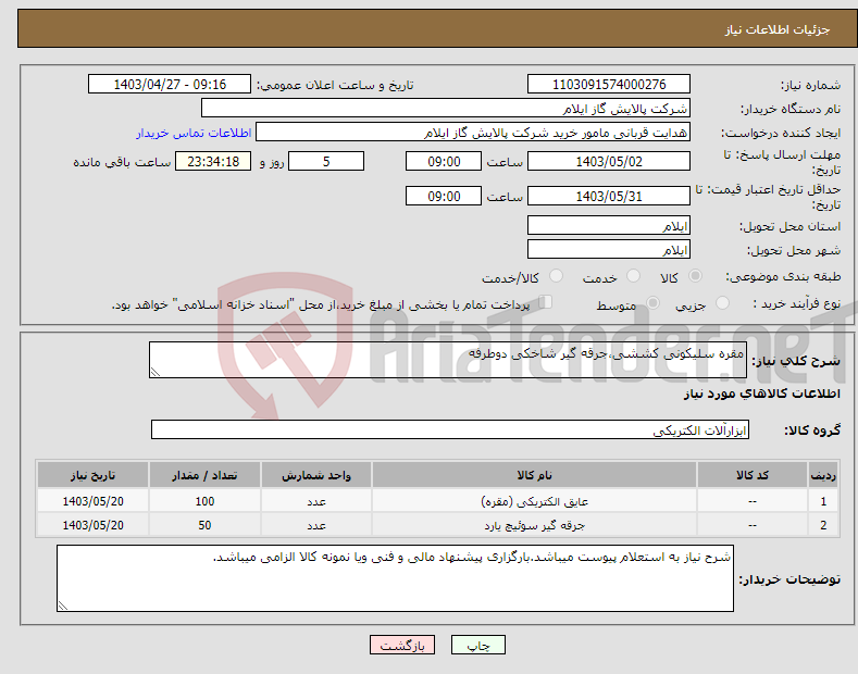تصویر کوچک آگهی نیاز انتخاب تامین کننده-مقره سلیکونی کششی،جرقه گیر شاخکی دوطرفه