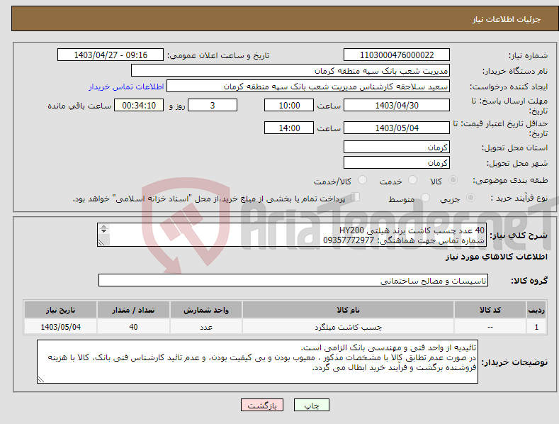 تصویر کوچک آگهی نیاز انتخاب تامین کننده-40 عدد چسب کاشت برند هیلتی HY200 شماره تماس جهت هماهنگی: 09357772977 هزینه حمل کالا از مبداء تا مقصد به عهده فروشنده می‌باشد