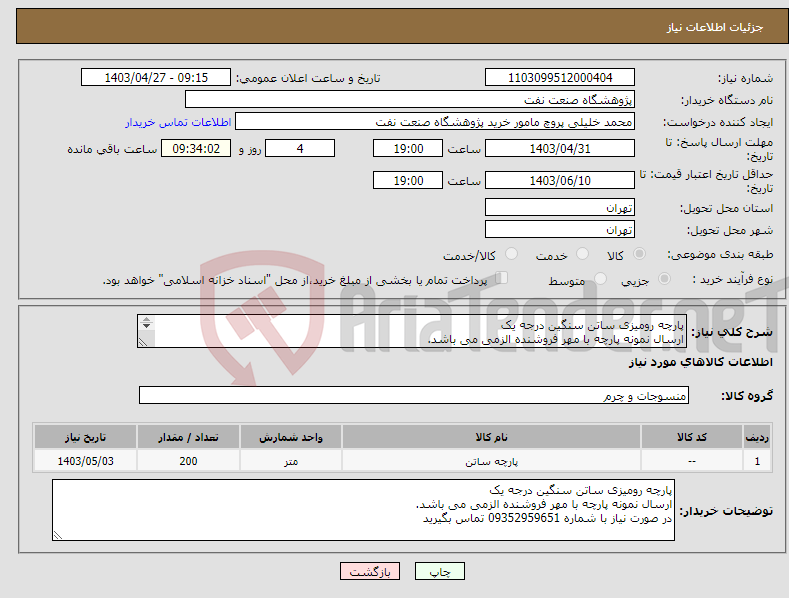 تصویر کوچک آگهی نیاز انتخاب تامین کننده-پارچه رومیزی ساتن سنگین درجه یک ارسال نمونه پارچه با مهر فروشنده الزمی می باشد. در صورت نیاز با شماره 09352959651 تماس بگیرید