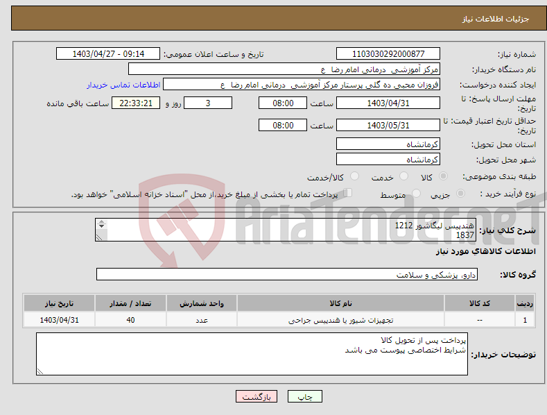 تصویر کوچک آگهی نیاز انتخاب تامین کننده-هندپیس لیگاشور 1212 1837 4418 1020 هر کدام 10 عدد 