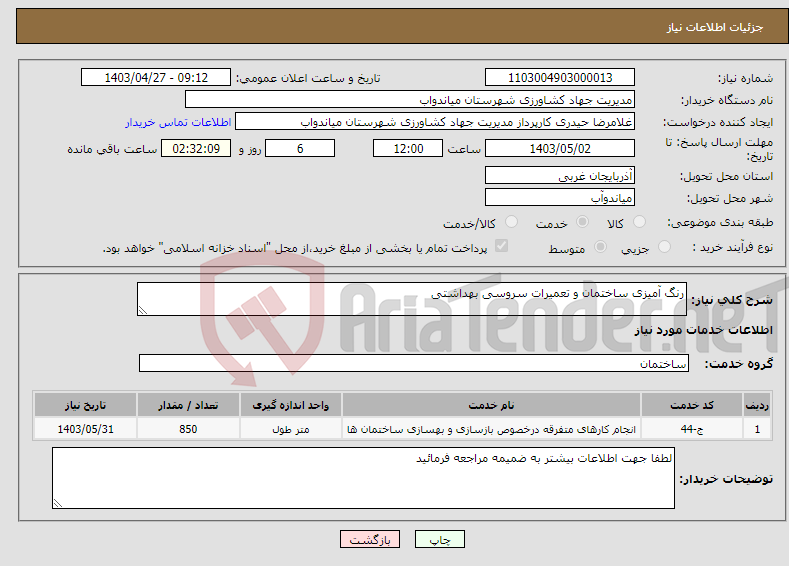 تصویر کوچک آگهی نیاز انتخاب تامین کننده-رنگ آمیزی ساختمان و تعمیرات سروسی بهداشتی 