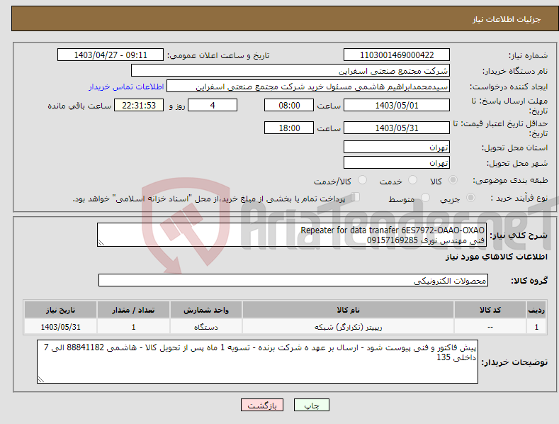 تصویر کوچک آگهی نیاز انتخاب تامین کننده-Repeater for data tranafer 6ES7972-OAAO-OXAO فنی مهندس نوری 09157169285