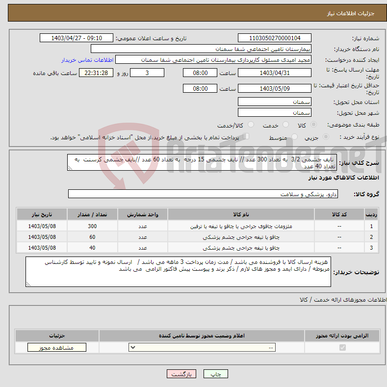 تصویر کوچک آگهی نیاز انتخاب تامین کننده- نایف چشمی 3/2 به تعداد 300 عدد // نایف چشمی 15 درجه به تعداد 60 عدد //نایف چشمی کرسنت به تعداد 40 عدد 