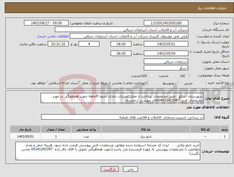 تصویر کوچک آگهی نیاز انتخاب تامین کننده-شهرستان اسکو طبق مشخصات پرداخت از محل اعتبارات جاری حدودا 9ماهه جهت هماهنگی در مورد مشخصات فنی 04121415597اقای مهندس ارجمندی