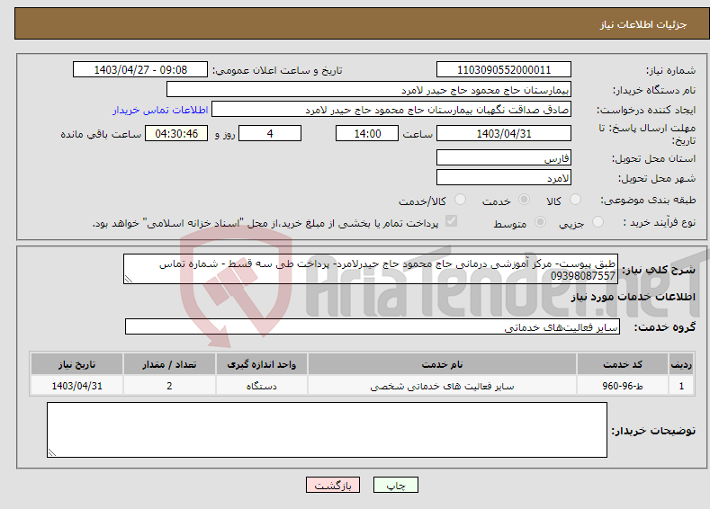 تصویر کوچک آگهی نیاز انتخاب تامین کننده-طبق پیوست- مرکز آموزشی درمانی حاج محمود حاج حیدرلامرد- پرداخت طی سه قسط - شماره تماس 09398087557