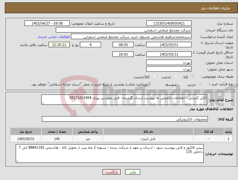 تصویر کوچک آگهی نیاز انتخاب تامین کننده-کابل کنترلی - اطلاعات تکمیلی به پیوست ارسال گردیده - فنی مهندس پیری 09371002454