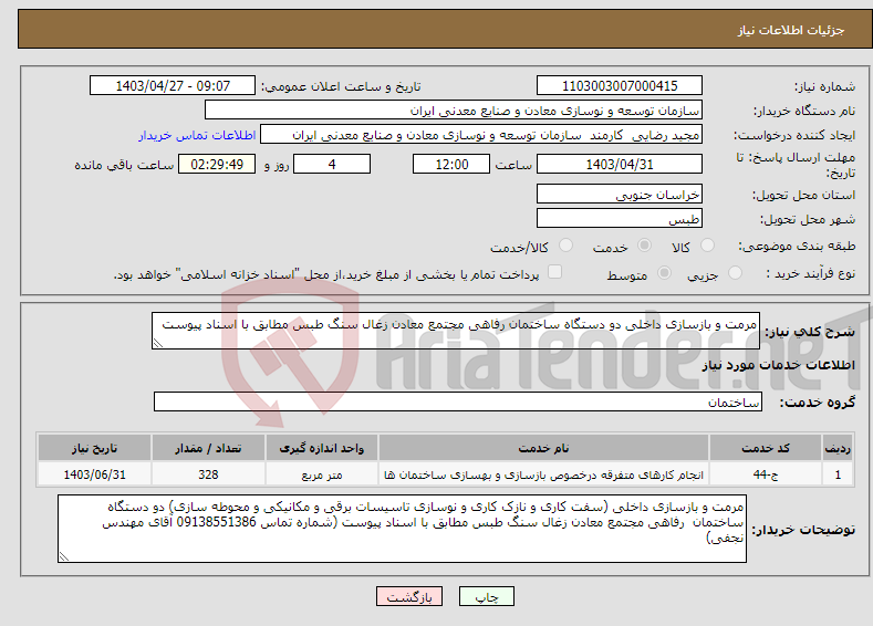 تصویر کوچک آگهی نیاز انتخاب تامین کننده-مرمت و بازسازی داخلی دو دستگاه ساختمان رفاهی مجتمع معادن زغال سنگ طبس مطابق با اسناد پیوست 