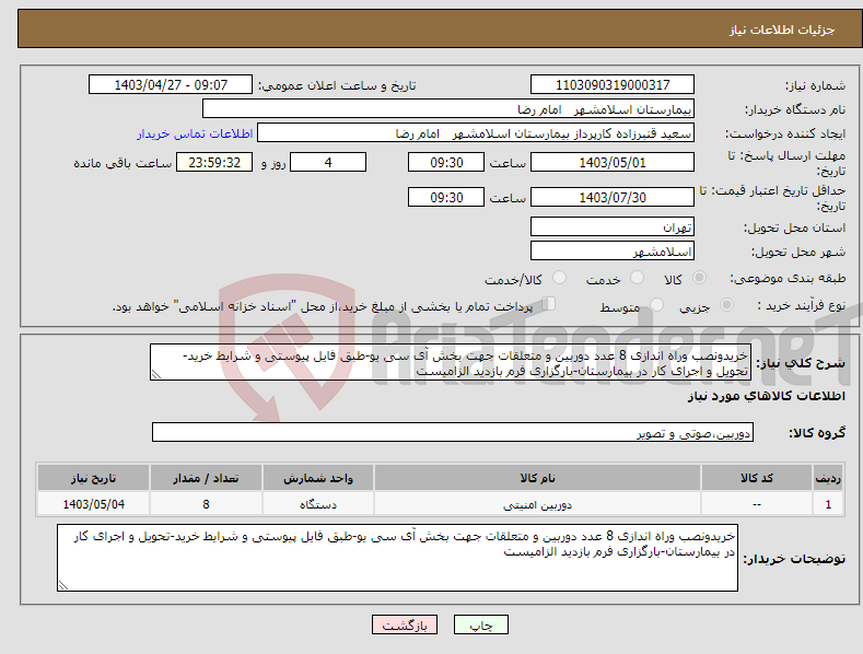 تصویر کوچک آگهی نیاز انتخاب تامین کننده-خریدونصب وراه اندازی 8 عدد دوربین و متعلقات جهت بخش آی سی یو-طبق فایل پیوستی و شرایط خرید-تحویل و اجرای کار در بیمارستان-بارگزاری فرم بازدید الزامیست