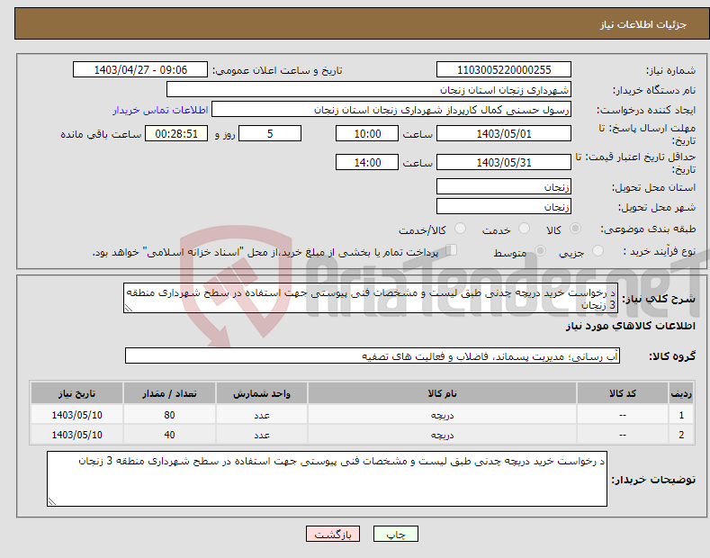 تصویر کوچک آگهی نیاز انتخاب تامین کننده-د رخواست خرید دریچه چدنی طبق لیست و مشخصات فنی پیوستی جهت استفاده در سطح شهرداری منطقه 3 زنجان