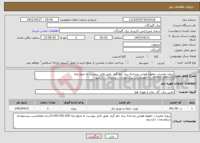 تصویر کوچک آگهی نیاز انتخاب تامین کننده-پروژه تعمیرات خطوط هوایی وشاخه بری خط گرم طبق فایل پیوست به مبلغ پایه 10.000.000.000ریال.لطفاضریب پیشنهادی درتوضیحات ذکرشود