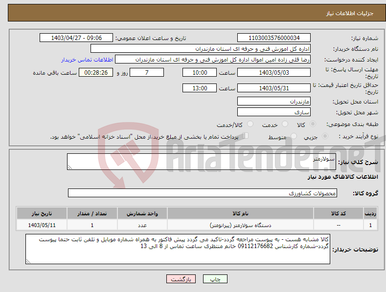 تصویر کوچک آگهی نیاز انتخاب تامین کننده-سولارمتر
