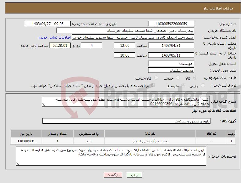 تصویر کوچک آگهی نیاز انتخاب تامین کننده-کیت آزمایشگاهی-کالا ایرانی ودارای برچسب اصالت باشند-فروشنده عضوآیمدباشد-طبق فایل پیوست-هماهنگی باآقای مرادی 09166000346
