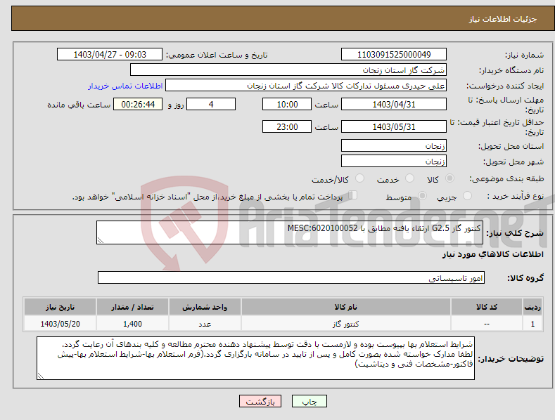 تصویر کوچک آگهی نیاز انتخاب تامین کننده-کنتور گاز G2.5 ارتقاء یافته مطابق با MESC:6020100052