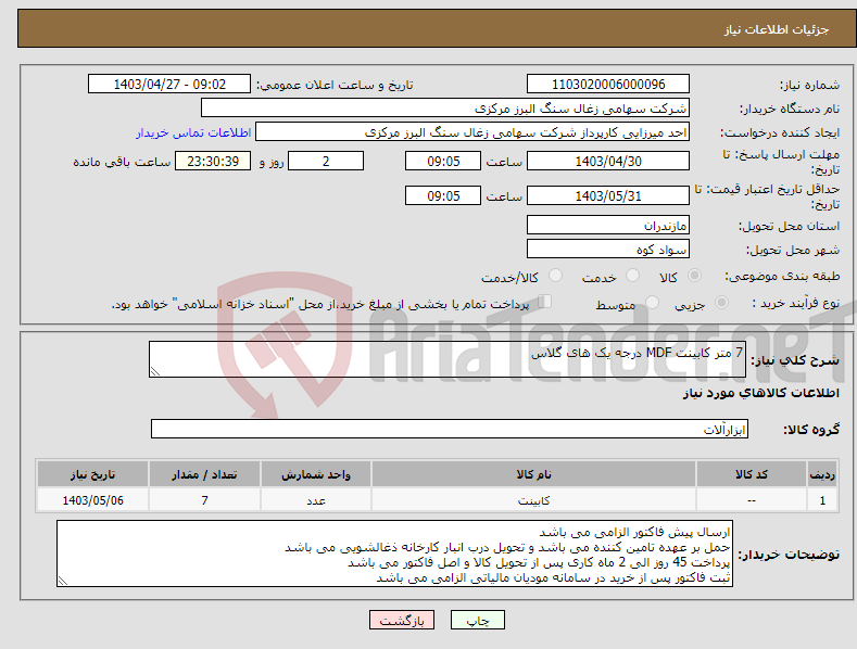 تصویر کوچک آگهی نیاز انتخاب تامین کننده-7 متر کابینت MDF درجه یک های گلاس