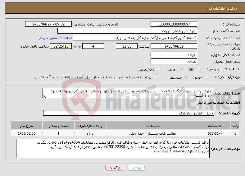 تصویر کوچک آگهی نیاز انتخاب تامین کننده-اجاره جرثقیل جهت بارگیری قطعات باکس و فونداسیون بتنی از محل بلوار راه آهن طبس (این پروژه به صورت 7روزه است)